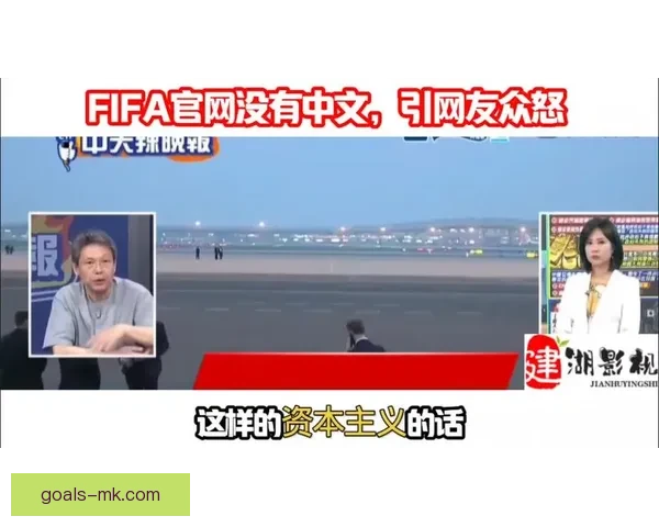FIFA高额转播费引发争议官网缺中文引球迷不满